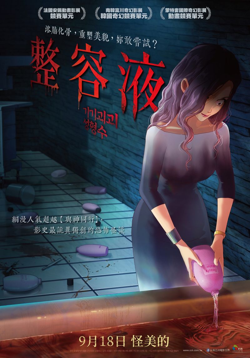 ▲▼《整容液》搬上大銀幕,掀起討論。(圖/采昌)