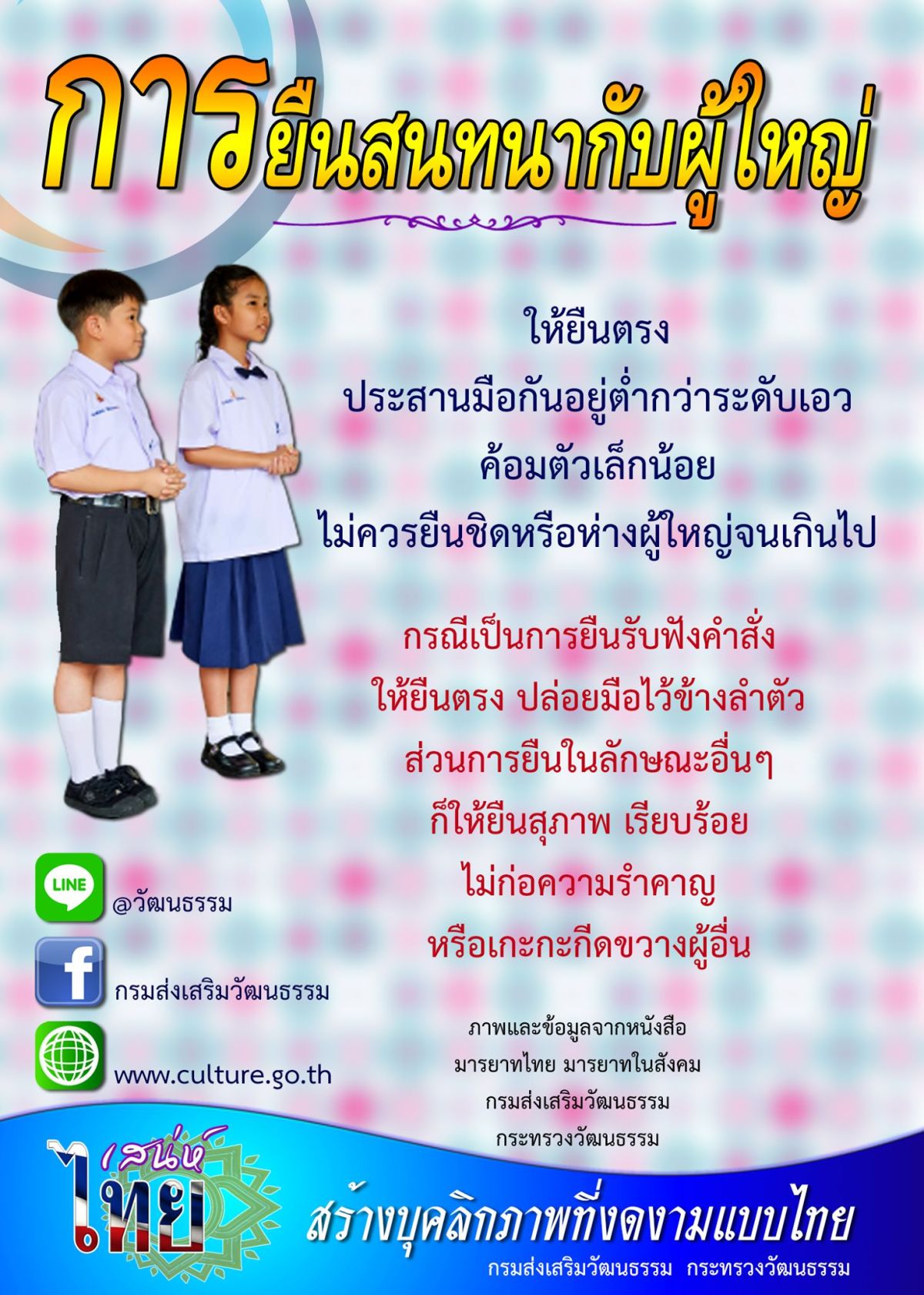 ▲泰國文化部近期發出一張文宣，試圖緩和泰國年輕一輩和老一輩的緊張關係，卻意外惹怒泰國網民，受到網友無情的訕笑。（圖／翻攝自臉書）