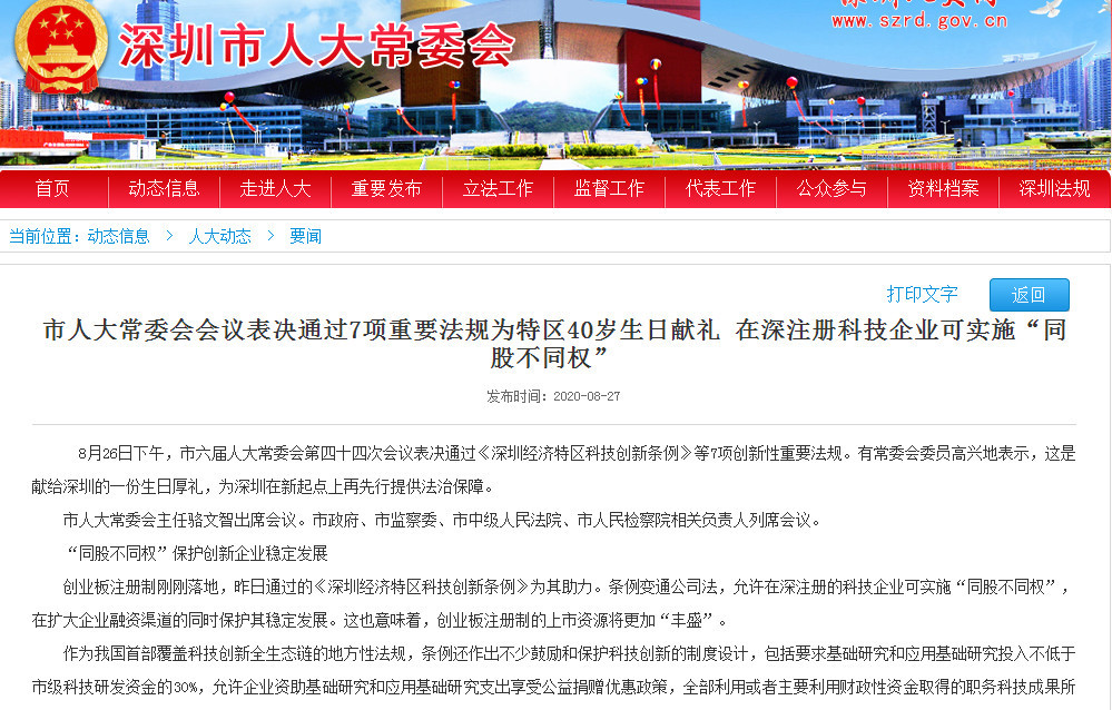 ▲深圳市人大常委會8/29通過「深圳經濟特區科技創新條例」7項法規。（圖／翻攝自深圳市人大常委）