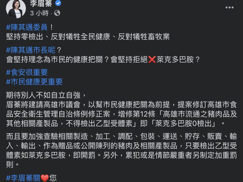 ▲高雄市議員李眉蓁指出,將建請高雄市議會提案,修訂高雄市食品安全衛生管理自治條例修正案,增修第12條「高雄市流通之豬肉品及其他相關產製品,不得檢出乙型受體素」即「萊克多巴胺0檢出」。(圖/截自李眉蓁臉書粉絲頁