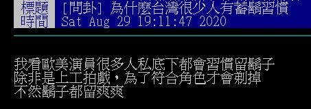 ▲網友在PTT討論』為何台灣男生很少有人留鬍子？」（圖／翻攝自PTT）