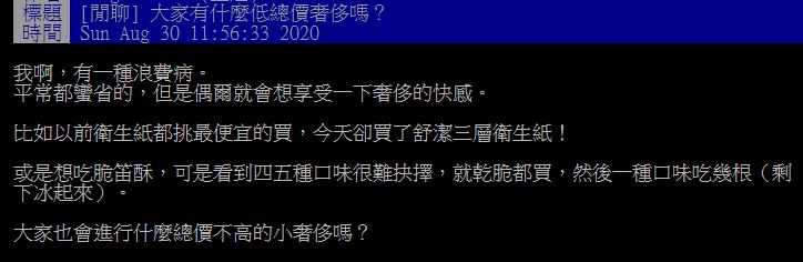 ▲網友在PTT討論「大家在生活中，會進行什麼低總價小奢侈？」（圖／翻攝自PTT）