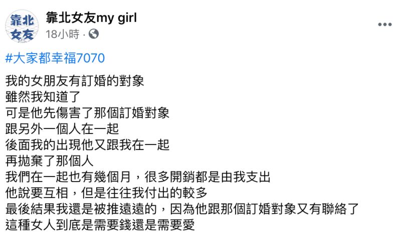 ▲男網友臉書粉專《靠北女友my