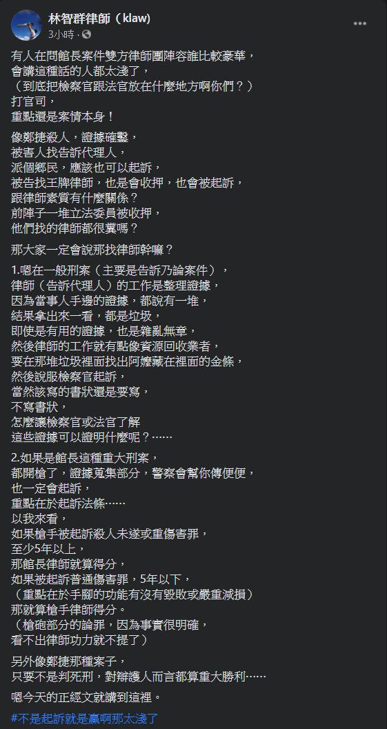 ▲館長槍擊案雙分律師團陣容，在網路上引起熱烈討論。對此，林智群律師也在臉書上提出看法。（圖／翻攝林智群律師臉書）