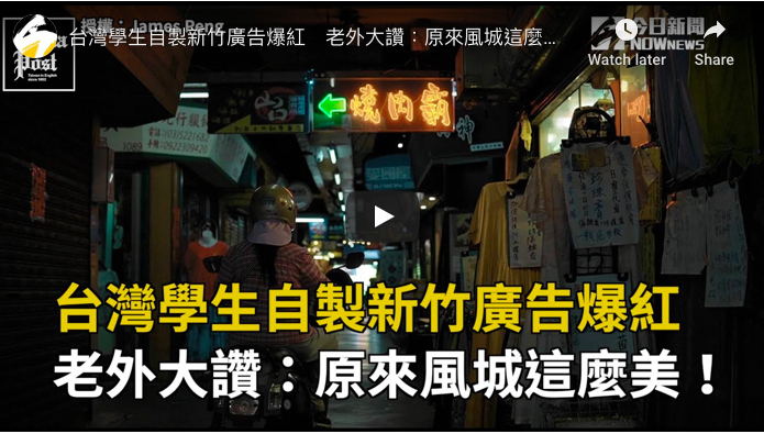 台灣學生自製新竹廣告爆紅　老外大讚：原來風城這麼美！
