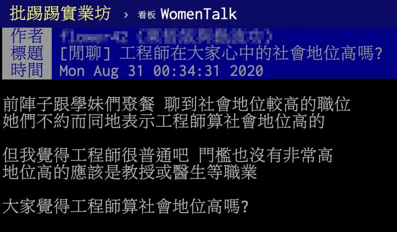 ▲網友以「工程師在大家心中的社會地位高嗎」為題，在PTT上發文。（圖／翻攝自PTT）