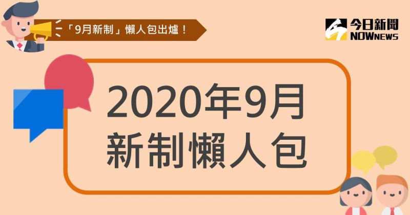 ▲9月新制上線，其中包含北市機車「停車吃到飽」月票方案、機車汰舊換新補助、兒童座椅方向規範、交通部路口安全大執法和租屋電費保障等多項規範。（圖／NOWnews 製表）