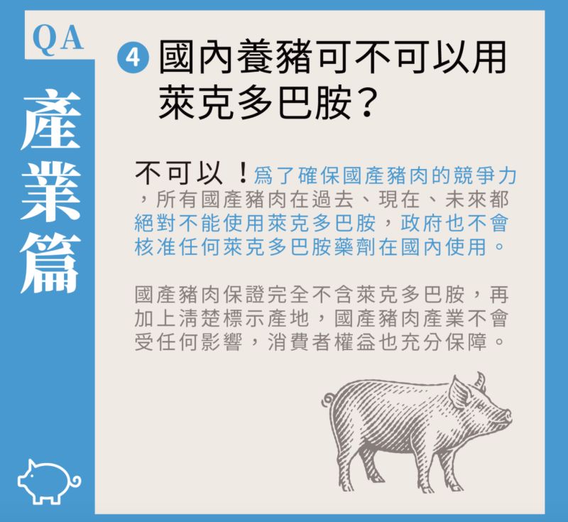 ▲農委會表示，雖然開放含萊克多巴胺的美豬進口，但台灣養豬戶並不能使用萊克多巴胺。（圖／翻攝自農委會）