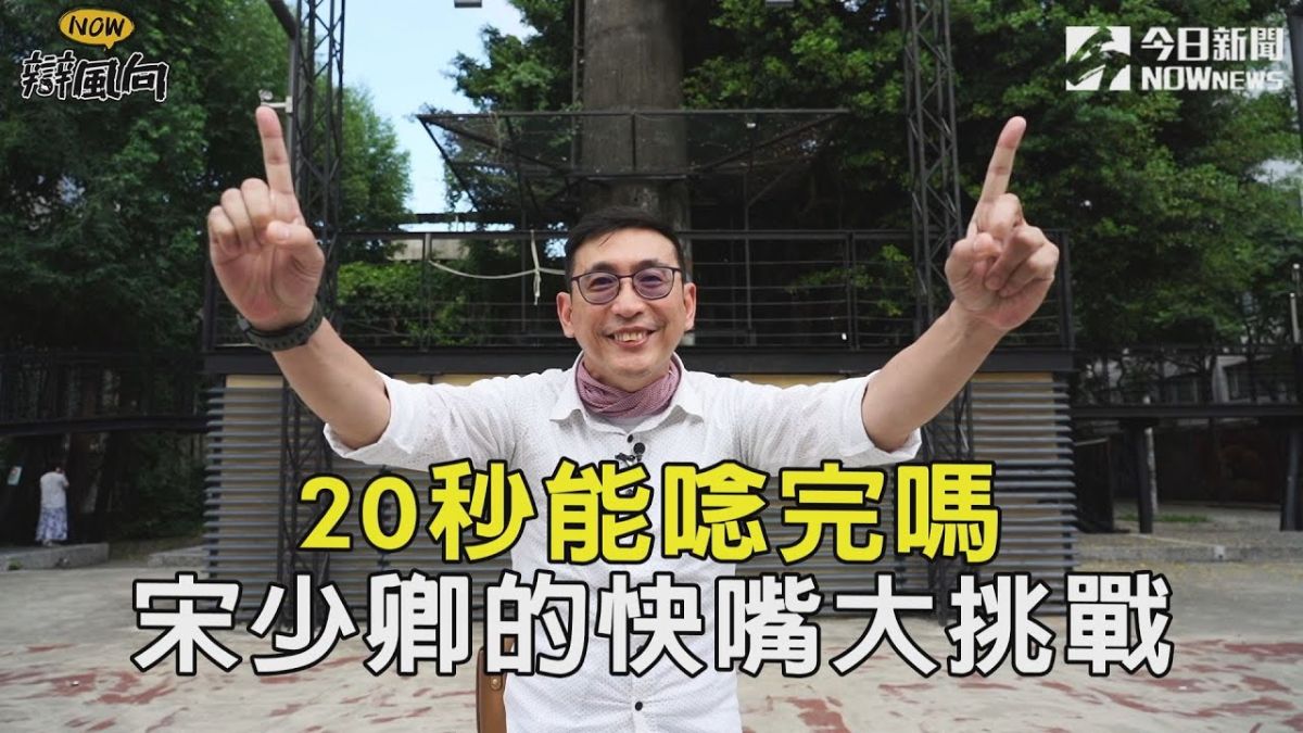 資深藝人、相聲演員宋少卿挑戰在20秒內念完《NOW辯風向順口溜》▲（圖／影像中心製作）