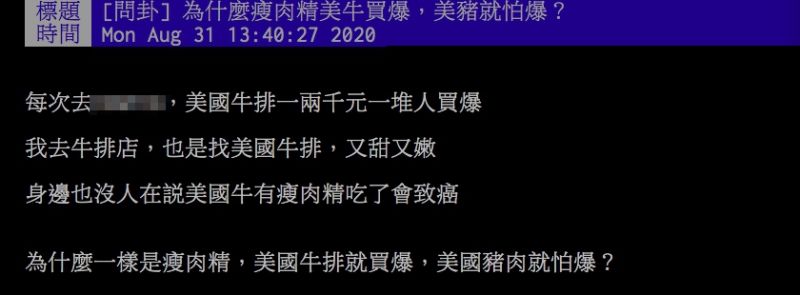 ▲網友討論為何大家都只在乎含瘦肉精的豬肉，而牛肉卻一點都不害怕。（圖／翻攝PTT）