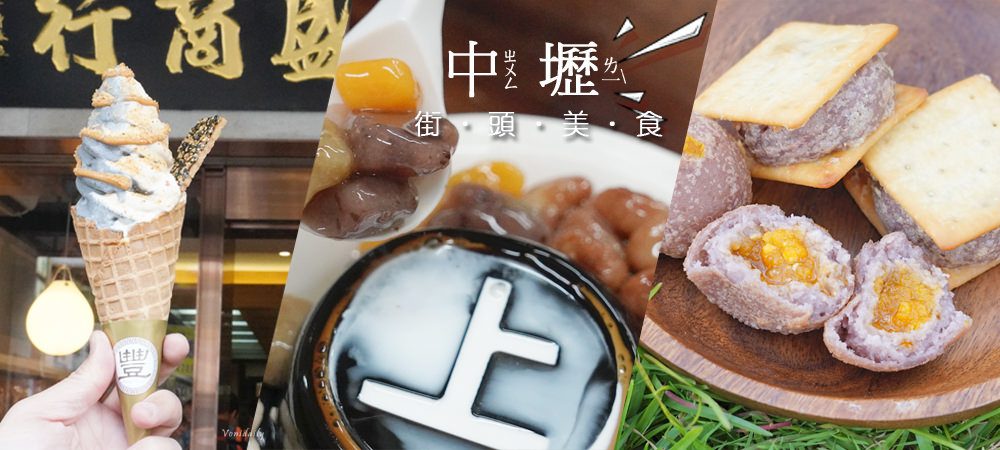▲用銅板吃遍中壢街頭美食！傅伯伯脆皮芋頭酥、張豐盛花生冰淇淋、上輝仙草豆花。（圖／說走就走! V歐妮旅行攝）