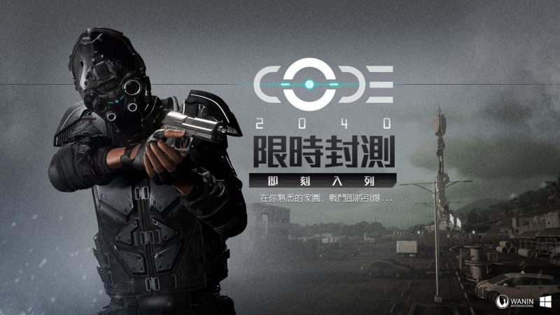 即將引爆！台灣自研射擊遊戲《CODE2040》28日封測開戰
