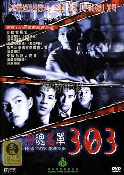 ▲泰國恐怖電影《勾魂名單303》。（圖／豆瓣）