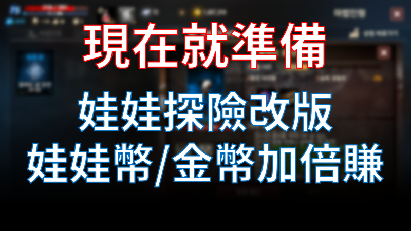 【天堂M】娃娃探險賺更多娃娃幣！未來改版這個很重要
