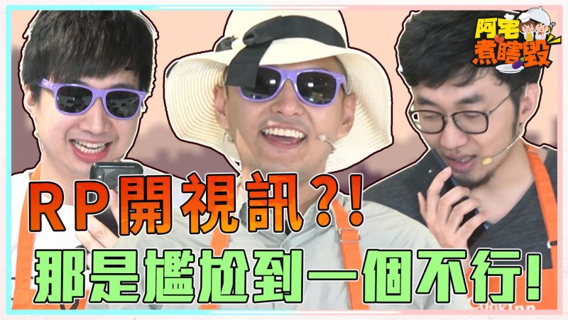 【阿宅煮瞎毀】RP開視訊?! 那是尷尬到一個不行
