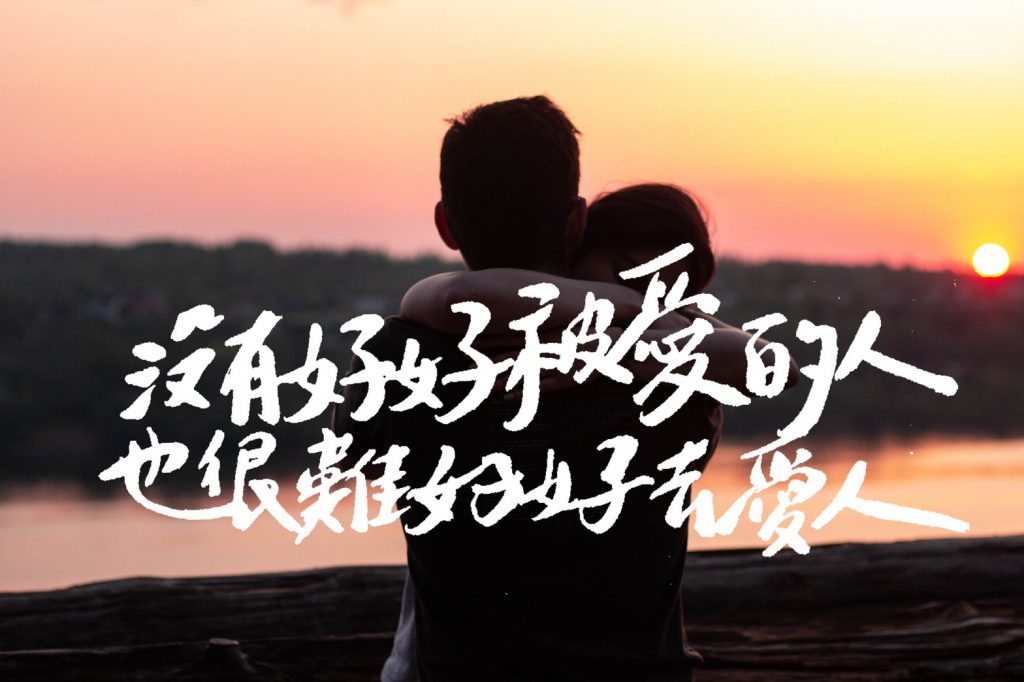  ▲沒有好好被愛過的人，也沒有辦法好好地去愛別人。（圖／海苔熊提供）