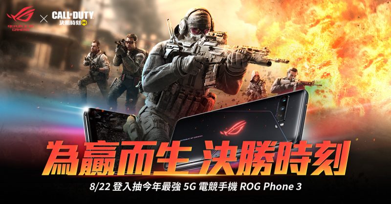 《決勝時刻 M》X《ROG Phone》合作限定活動　登入領稀有角色抽ROG Phone 3
