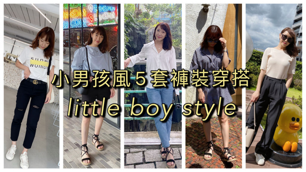 ▲小男孩風褲裝搭配技巧。（圖／Miss。Rachel X Nina）
