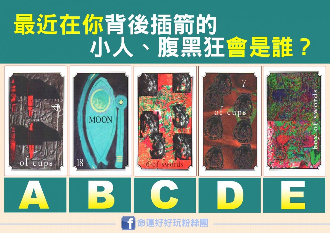 想知道最近在你背後的小人、雙面人有可能是誰嗎？快來選一張塔羅牌！（圖／命運好好玩授權提供）