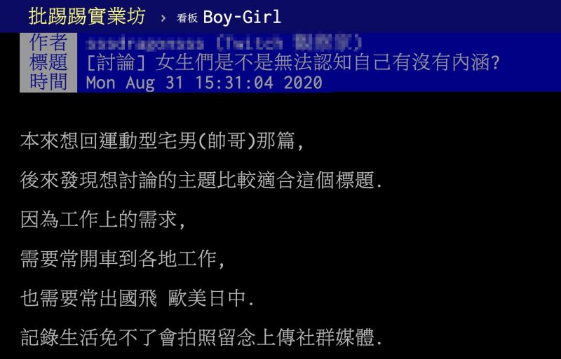▲男網友以「女生們是不是無法認知自己有沒有內涵」為題,在PTT發文。(圖/翻攝自PTT)