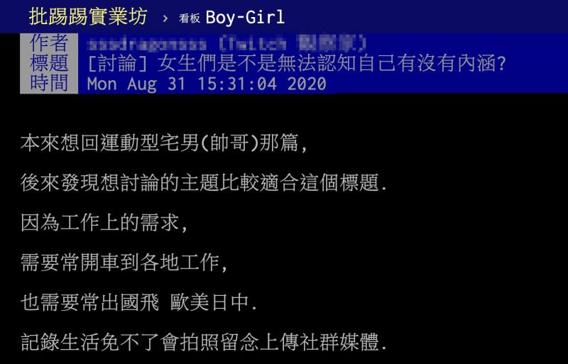 ▲男網友以「女生們是不是無法認知自己有沒有內涵」為題，在PTT發文。（圖／翻攝自PTT）
