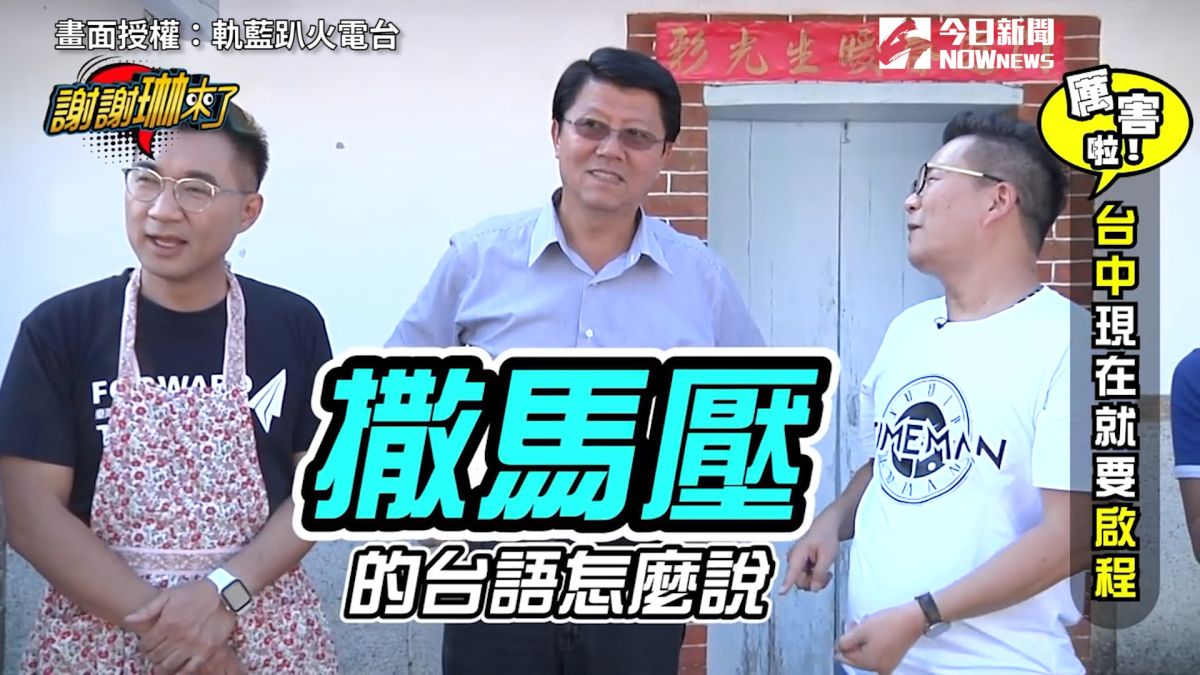 ▲ 「撒馬壓」台語怎麼念？台語達人「龍介仙」親授！（圖／軌藍趴火電台 授權）