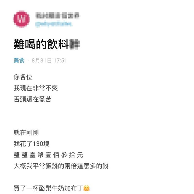 ▲女網友在《Dcard》上以「難喝的飲料」為題發文。(圖/翻攝自《Dcard》)