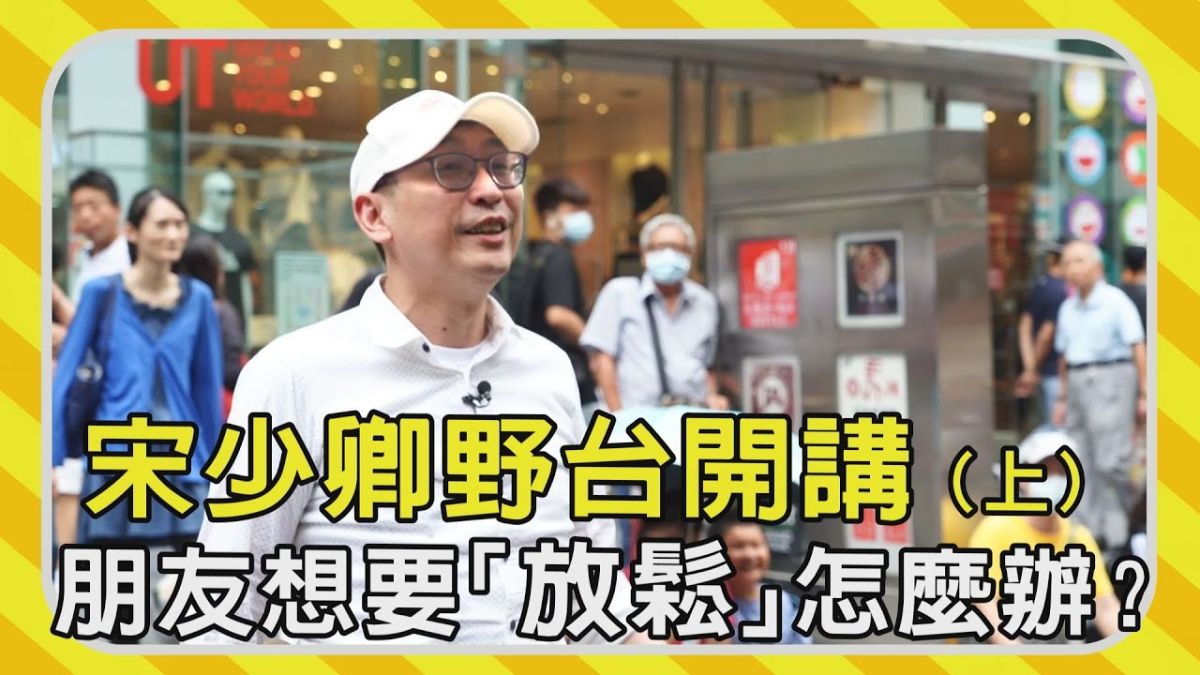 資深藝人、相聲演員宋少卿西門町街頭開講，朋友遇到的問題，民眾怎麼看呢？▲（圖／影像中心製作）