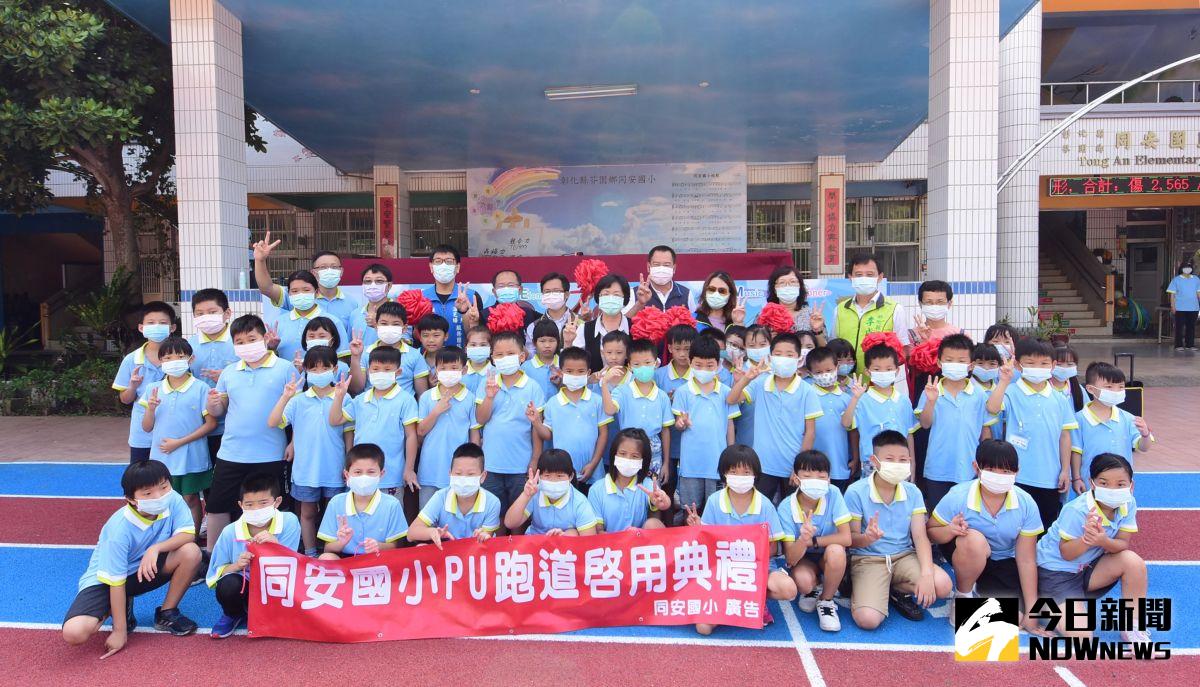 ▲縣長王惠美在啟用典禮表示，該校舊跑道龜裂破損，甚至竄出樹根，縣府因此補助300萬元改善，期望新的PU跑道能提供師生與民眾舒適、優質的運動環境。（圖／記者陳雅芳攝，2020.09.01）