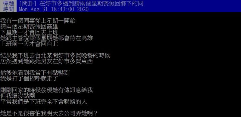 ▲原PO指出，同事請了2個禮拜喪假回高雄，沒想到他卻在台北逛好市多時巧遇。（圖／翻攝PTT）