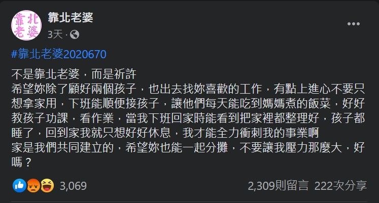 ▲一名人夫期盼老婆能夠有上進心，更列出期望清單，沒想到卻引來許多人砲翻。（圖／翻攝《靠北老婆》）