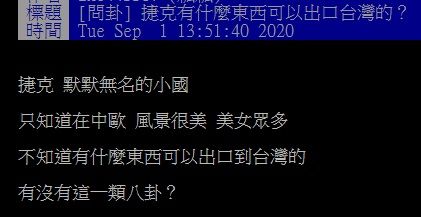 ▲網友在ˋPTT討論「捷克有什麼東西能出口台灣？」（圖／翻攝自PTT）