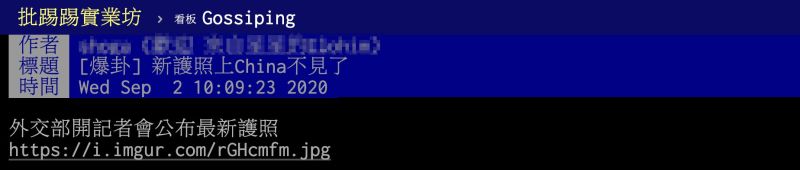 ▲網友在PTT以「新護照上China不見了」為題發文。(圖/翻攝自PTT)