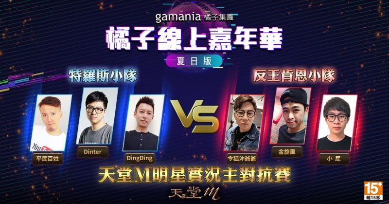 ▲高手齊聚!9月4日(五)20:00-22:00《天堂M》明星實況主對抗賽。(圖/遊戲橘子提供)
