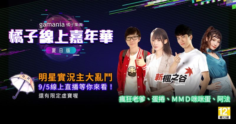 ▲《新楓之谷》明星實況主大亂鬥將於9/5(六)20:00-21:20盛大舉行。(圖/遊戲橘子提供)