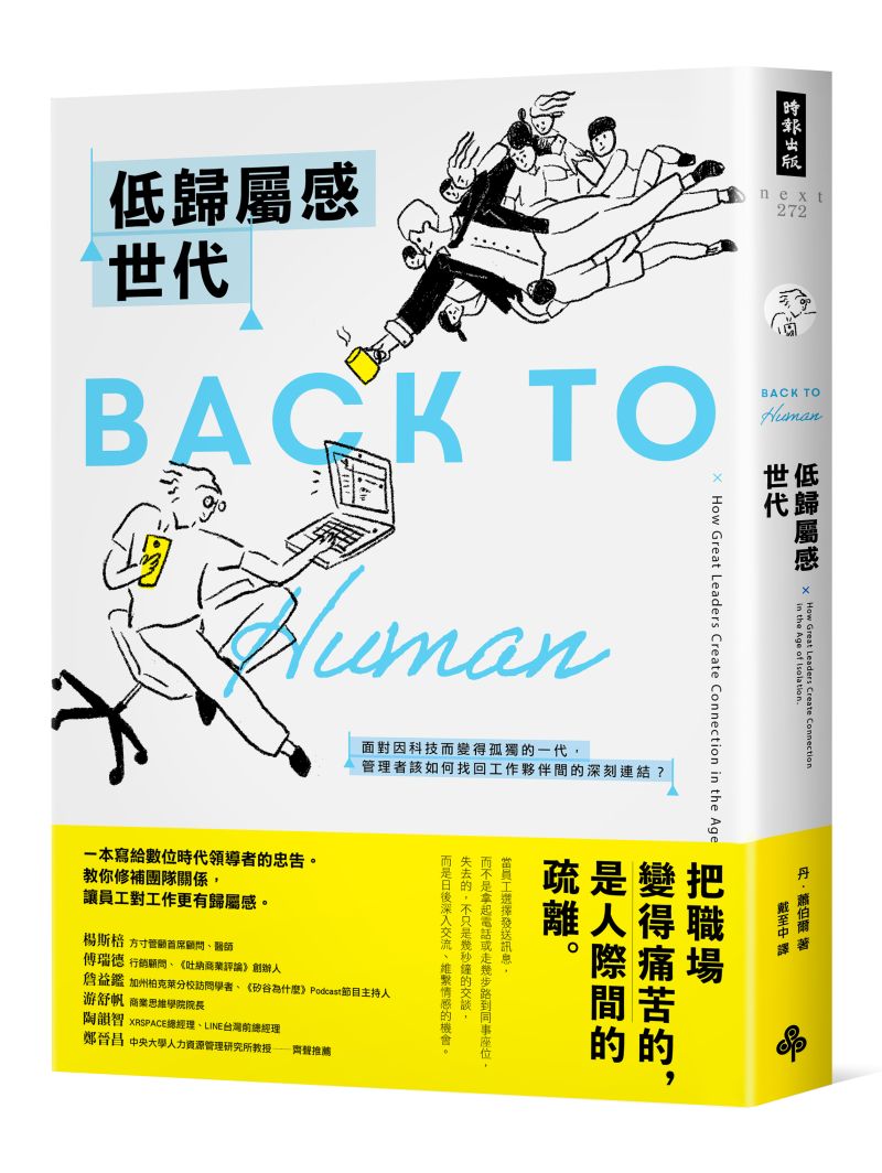 ▲領導力專家丹.蕭伯爾的新作《低歸屬感世代:面對因科技而變得孤獨的一代,管理者該如何找回工作夥伴間的深刻連結?》(圖/時報出版提供)