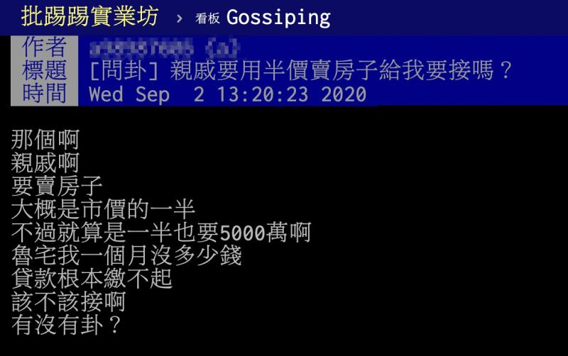 ▲男網友以「親戚要用半價賣房子給我,要接嗎?」為題,在PTT上發文。(圖/翻攝自PTT)