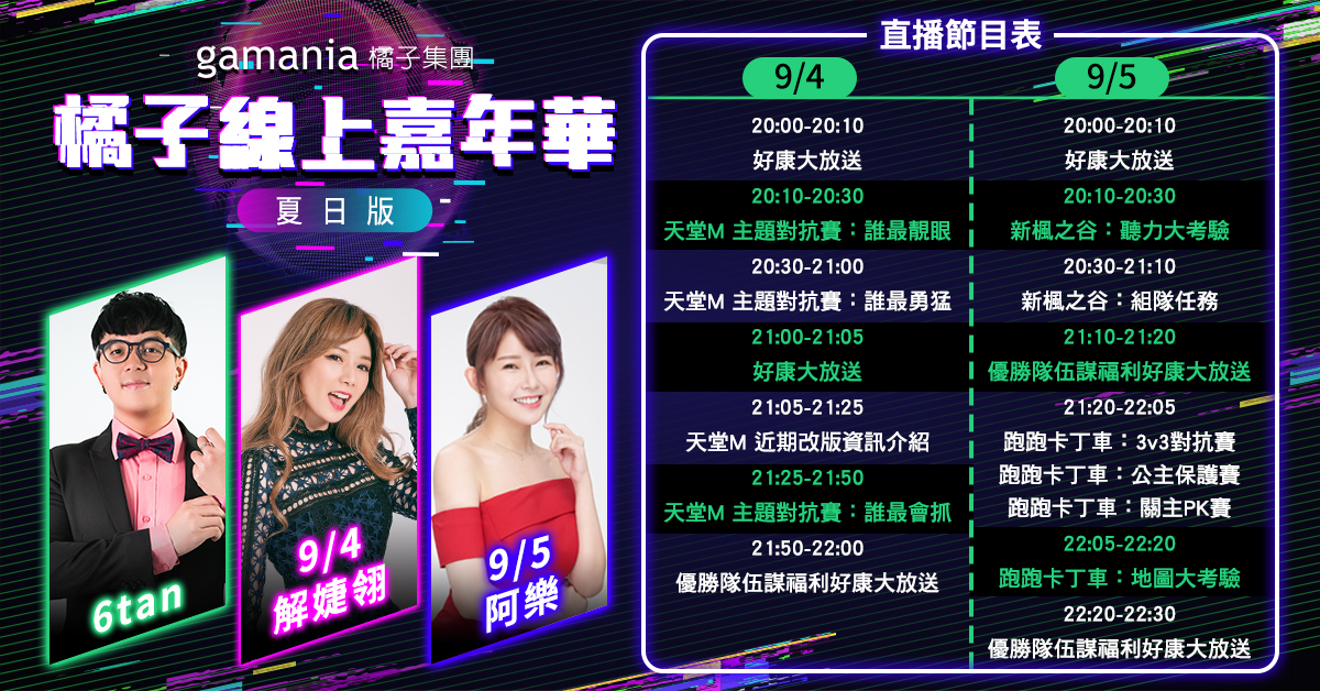 ▲「橘子線上嘉年華-夏日版」9月4日、9月5日，兩天超狂節目陣容，邀全民共同見證。（圖／遊戲橘子提供）