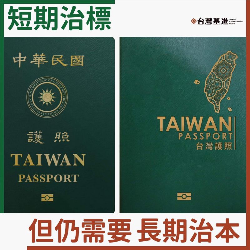 肯定護照TAIWAN字樣放大　台灣基進：無法認可仍留國徽
