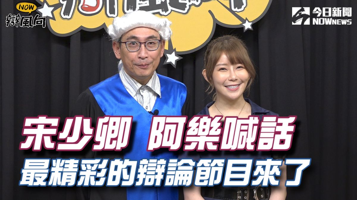 資深藝人、相聲演員宋少卿跟新生代網紅阿樂主持的《NOW辯風向》將在9月9日晚上9點起正式直播▲（圖／影像中心製作）