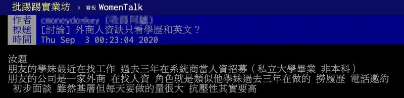 ▲有網友在PTT以「外商人資缺只看學歷和英文？」為題發文。（圖／翻攝自PTT）