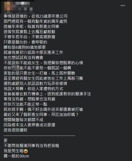 ▲原PO指出,公司一名萬年單身的男同事,為了脫魯都會向新進的女同事告白。(圖/翻攝爆怨公社臉書)