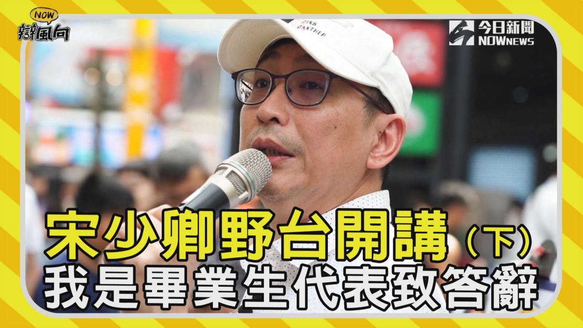 資深藝人、相聲演員宋少卿跟新生代網紅阿樂主持的《NOW辯風向》將在9月9日晚上9點起正式直播▲（圖／影像中心製作）