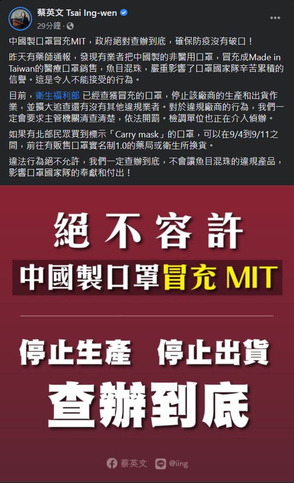 ▲實名制口罩今(3)被發現有廠商將陸製混入銷售通路,蔡英文晚間也針對此事發聲。(圖/翻攝蔡英文臉書)