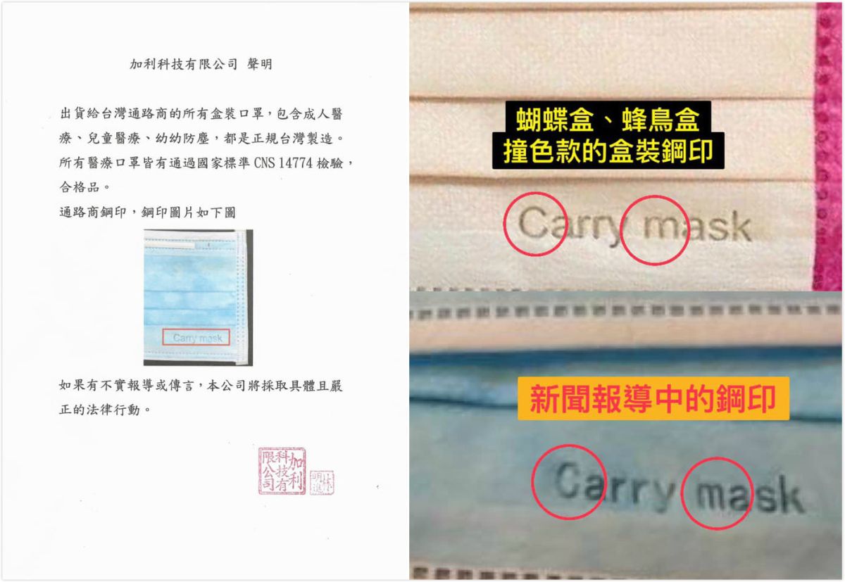 ▲「加利科技」公司供實名制販售的口罩之中，混雜大陸製口罩，隨後發表聲明稿。（圖／翻攝自臉書《蝴蝶蜂鳥炫彩口罩分享區》）