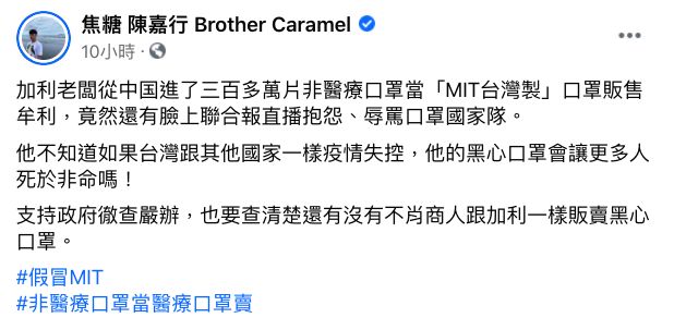 ▲陳嘉行發文痛罵不良口罩廠商。(圖/翻攝焦糖哥哥臉書)