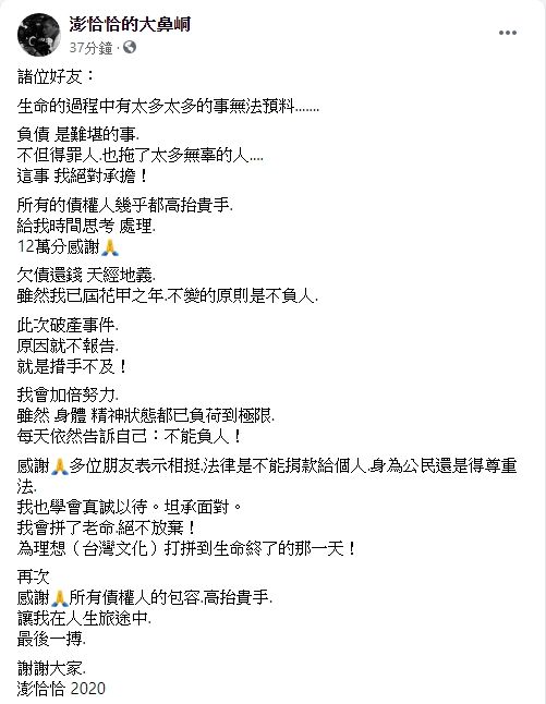 ▲澎恰恰臉書全文。(圖/澎恰恰臉書)