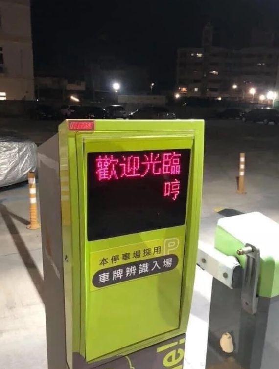 ▲這家停車場的感應器，上面寫著「歡迎光臨，哼」。（圖／翻攝自《爆怨公社》