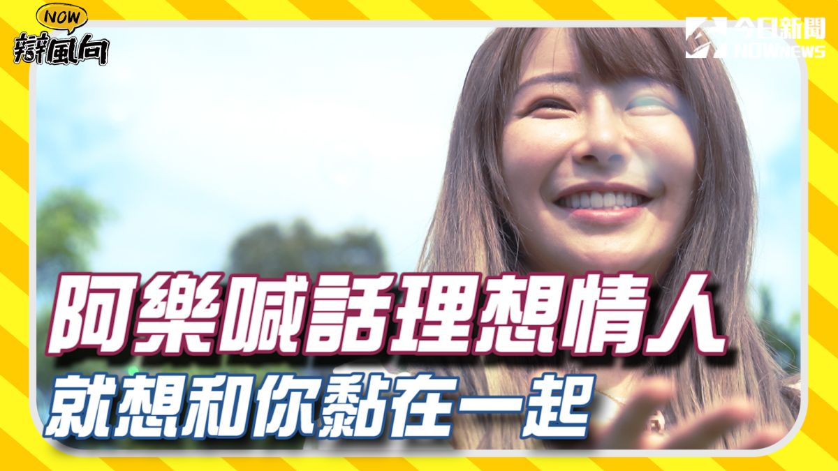 資深藝人、相聲演員宋少卿跟新生代網紅阿樂主持的《NOW辯風向》將在9月9日晚上9點起正式直播▲（圖／影像中心製作）