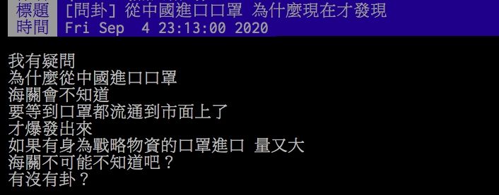 ▲網友討論為何中國口罩流入市面現在才抓到。（圖／翻攝PTT）